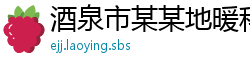 酒泉市某某地暖科技制造厂